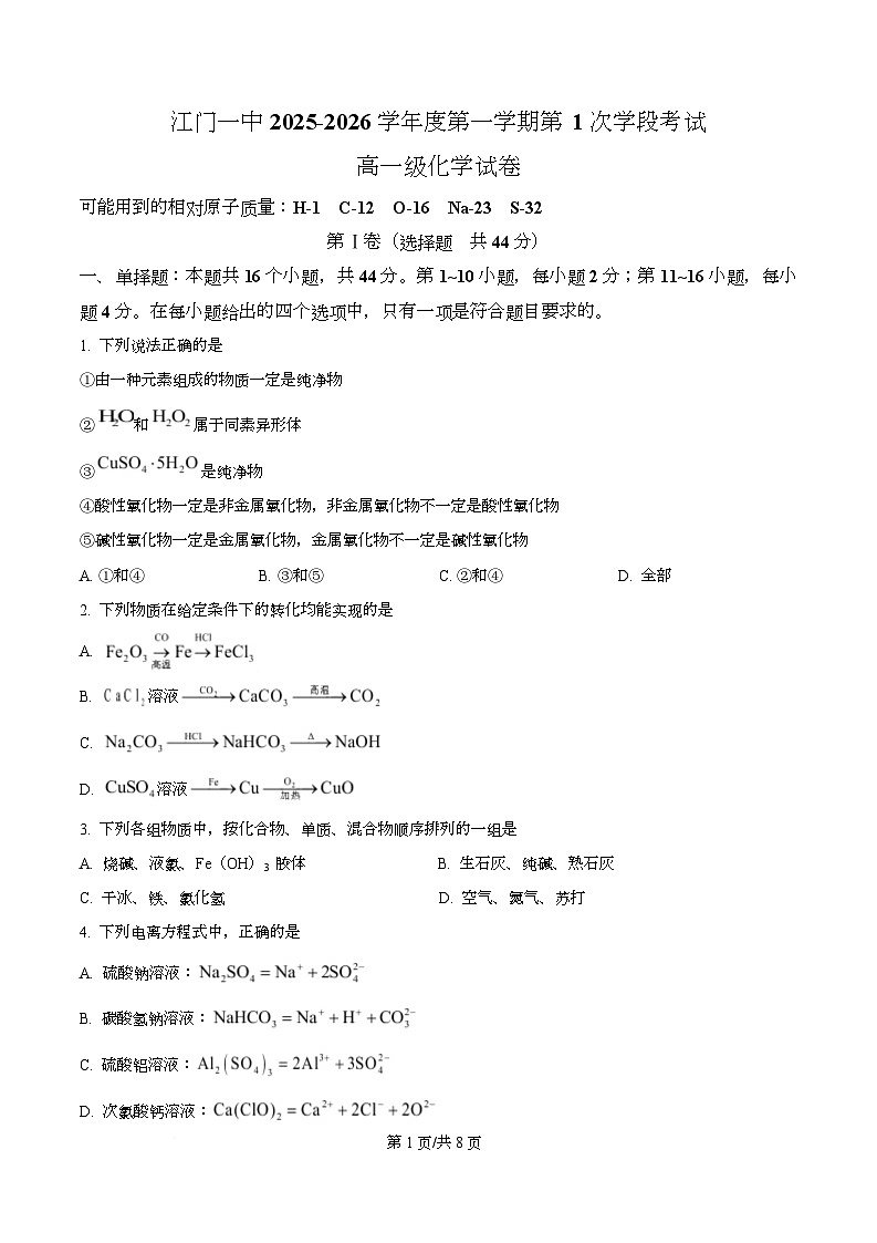 广东省江门市第一中学2025-2026学年高一上学期第一次月考化学试题（原卷版）第1页