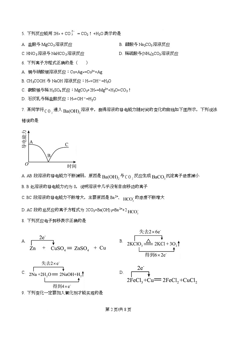 广东省江门市第一中学2025-2026学年高一上学期第一次月考化学试题（原卷版）第2页