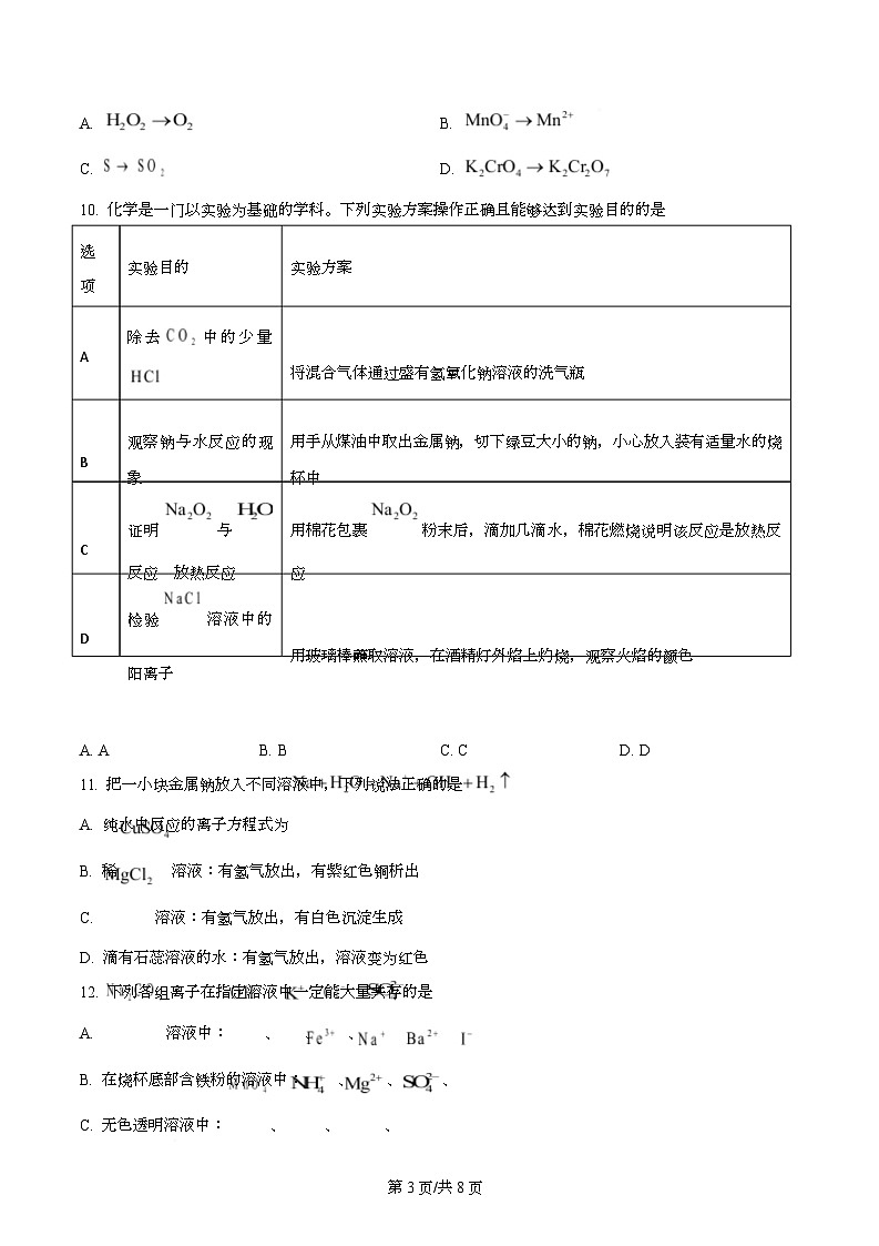 广东省江门市第一中学2025-2026学年高一上学期第一次月考化学试题（原卷版）第3页