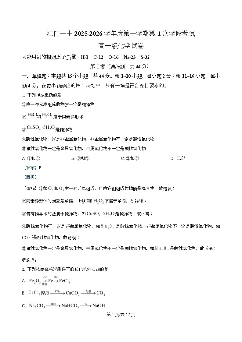 广东省江门市第一中学2025-2026学年高一上学期第一次月考化学试题 Word版含解析第1页