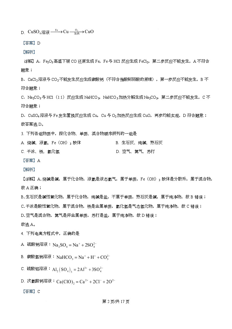 广东省江门市第一中学2025-2026学年高一上学期第一次月考化学试题 Word版含解析第2页