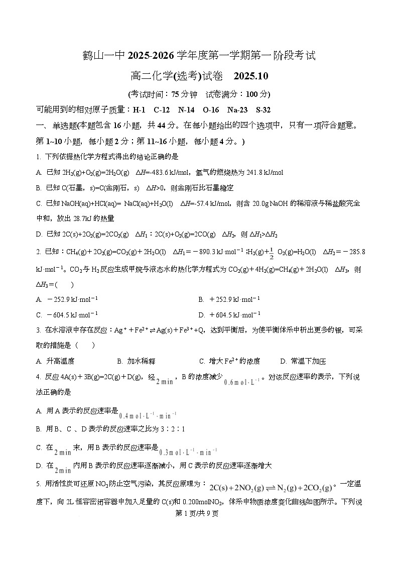 广东省江门市鹤山市第一中学2025-2026学年高二上学期第一次月考化学试题（原卷版）第1页