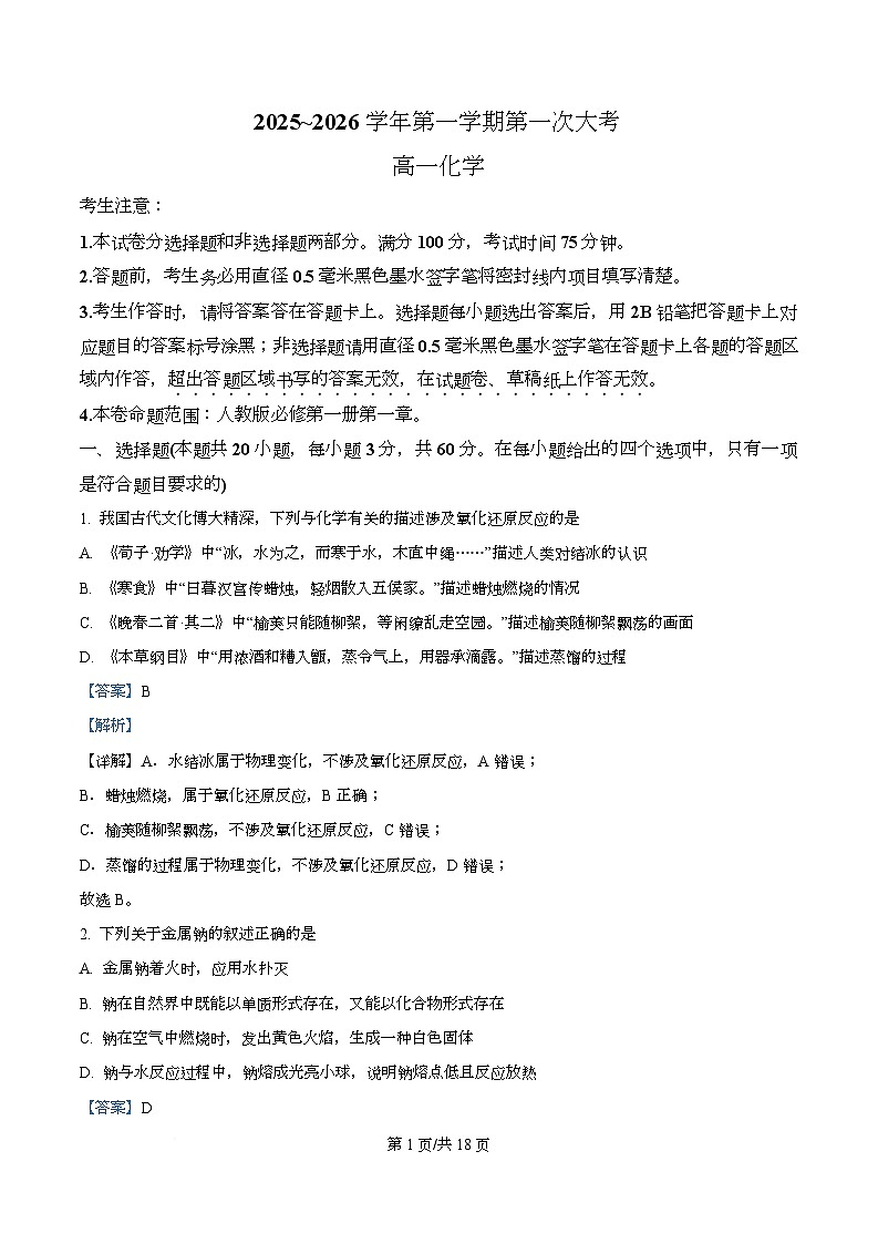 广东省湛江第一中学2025-2026学年高一上学期10月期中化学试题 Word版含解析第1页