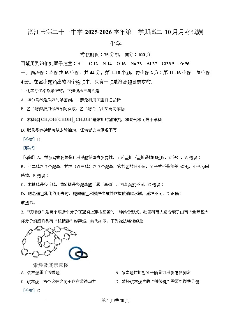 广东省湛江市第二十一中学2025-2026学年高二上学期10月月考 化学试题 Word版含解析第1页