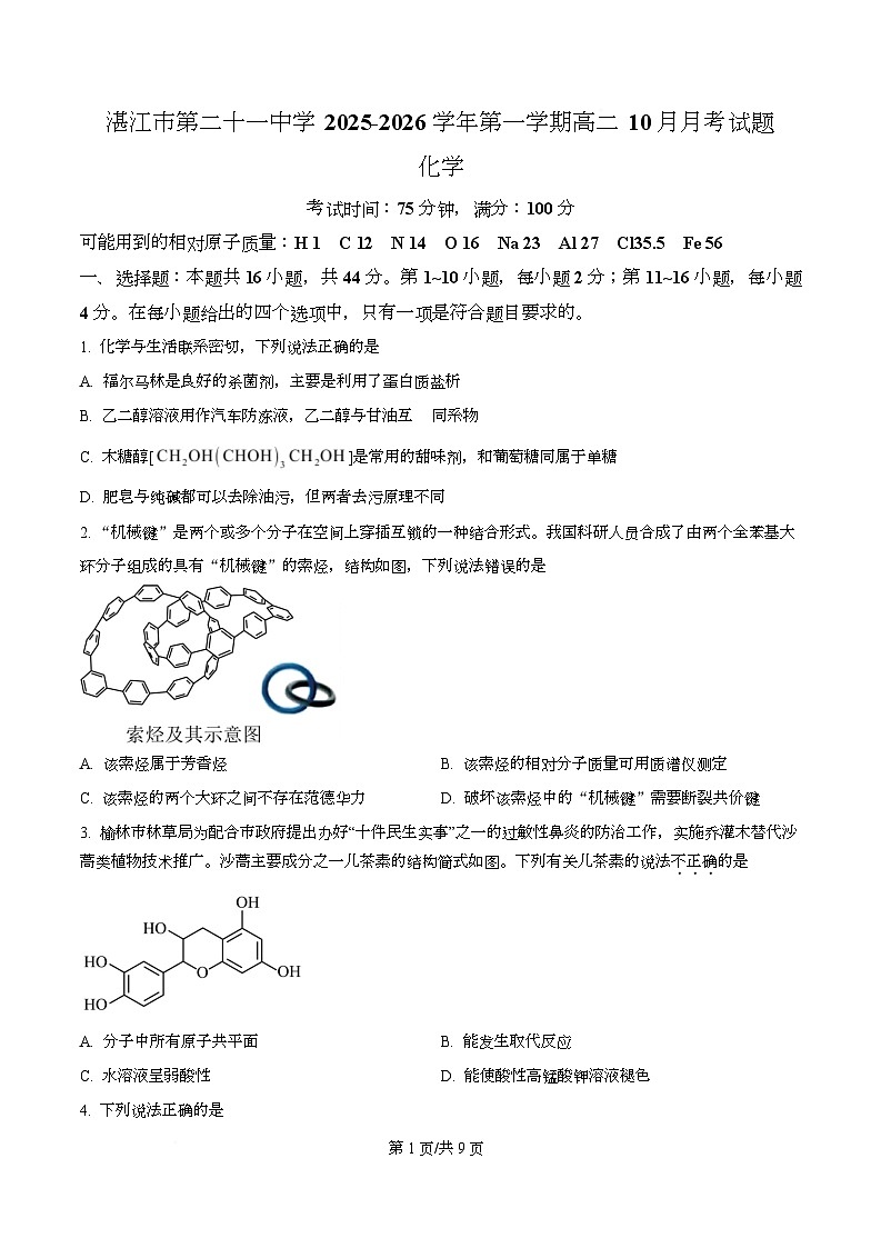 广东省湛江市第二十一中学2025-2026学年高二上学期10月月考 化学试题（原卷版）第1页