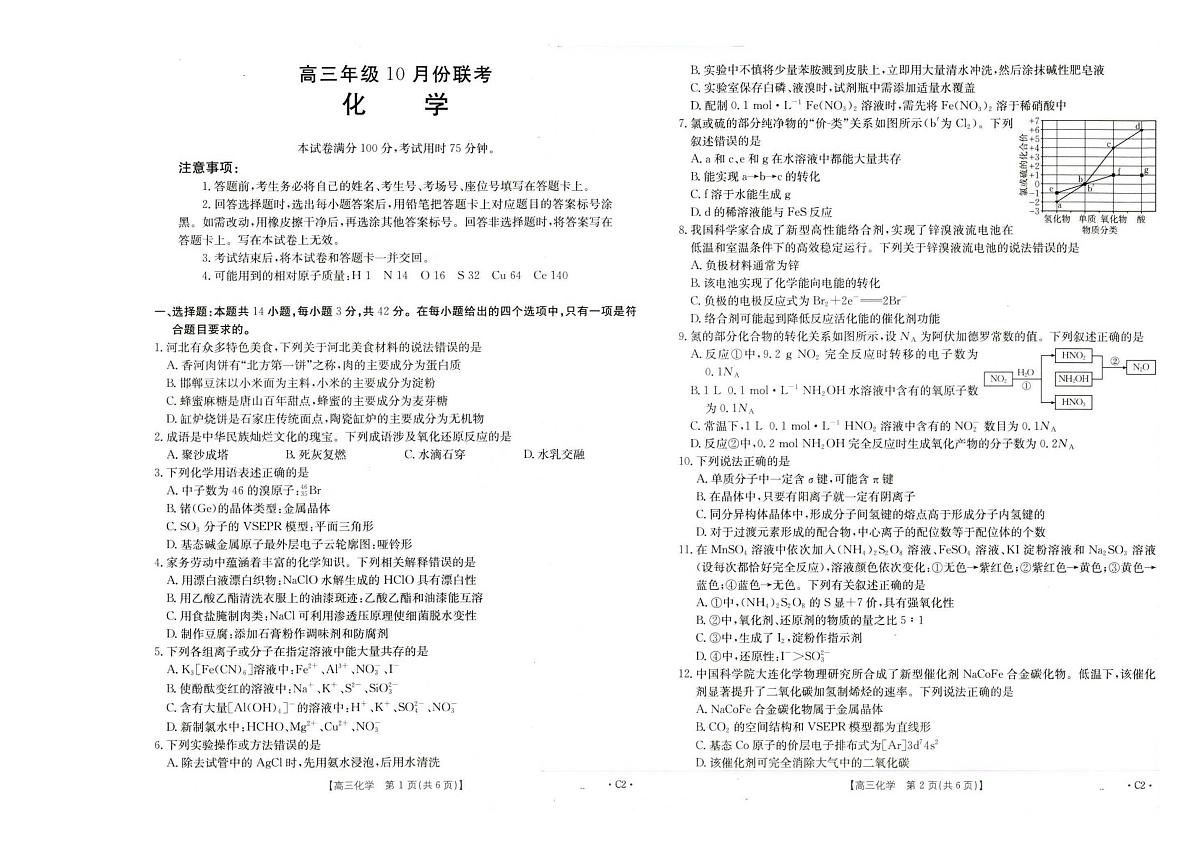 金太阳河北省2026届高三年级上学期十月份联考（26-75C）化学试卷（含答案）第1页