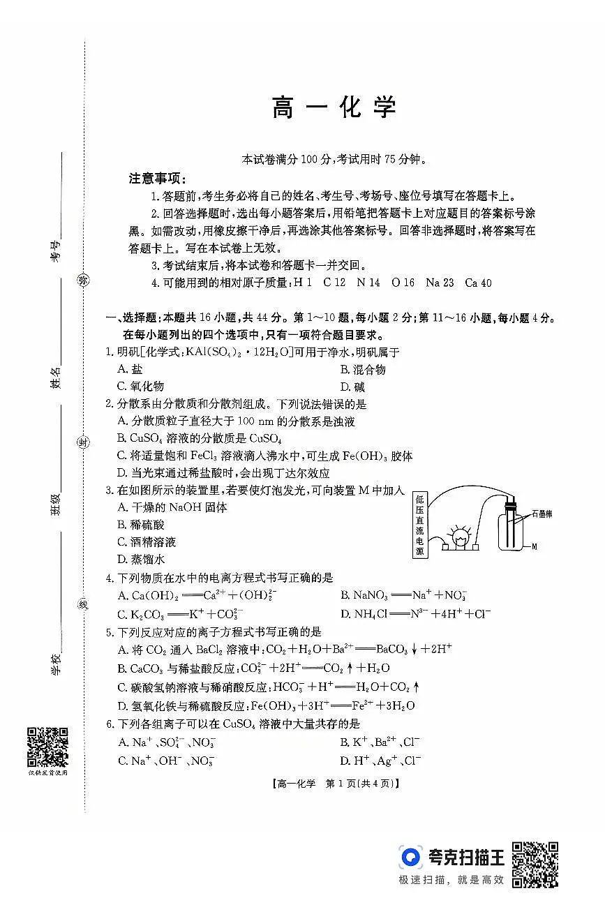 金太阳广东省2028届高一年级上学期10月份联考（26-48A）化学试卷（含答案）第1页