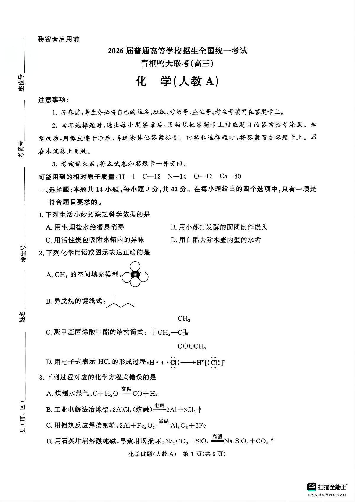 青桐鸣大联考2025-2026学年高三上学期11月联考化学(人教A版)第1页