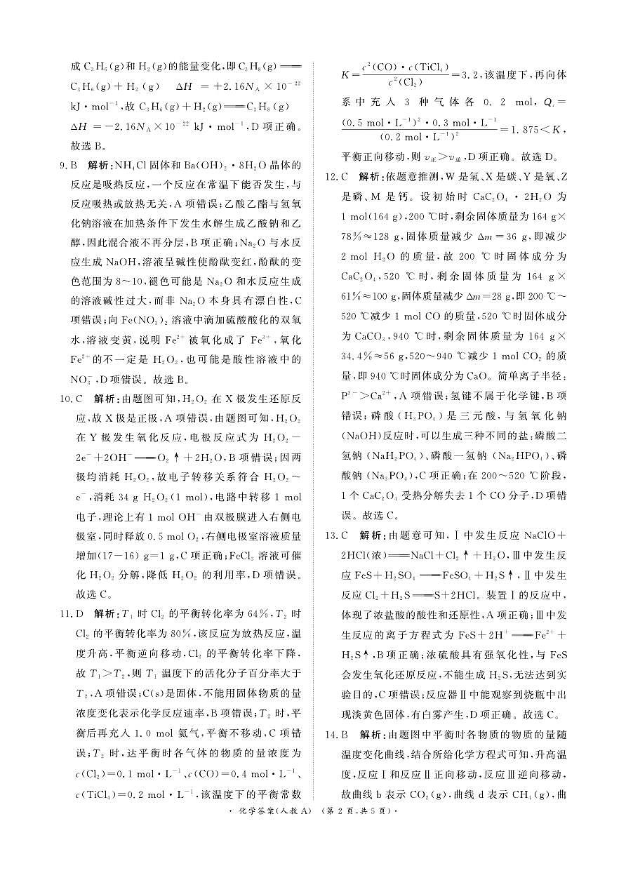 青桐鸣大联考2025-2026学年高三上学期11月联考化学(人教A版)答案第2页