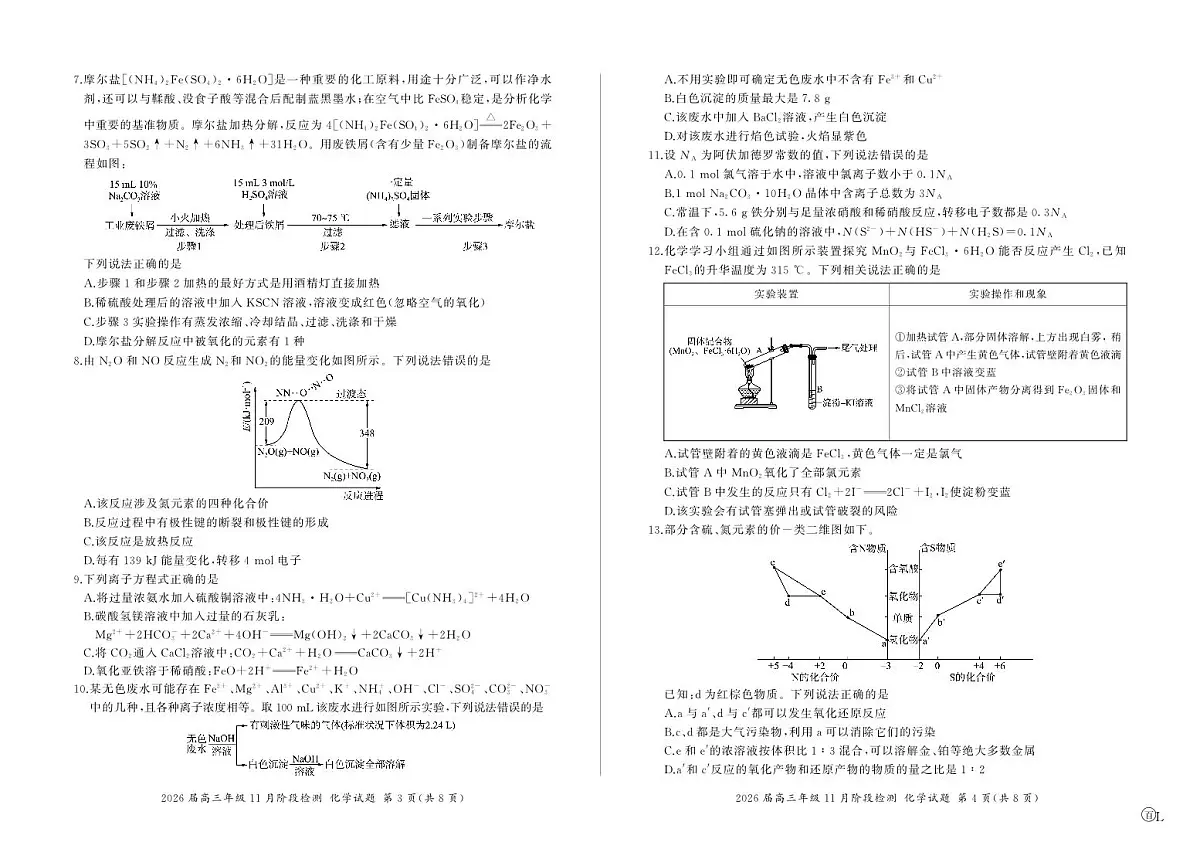 四川省百师联盟2026届高三年级11月阶段检测化学第2页