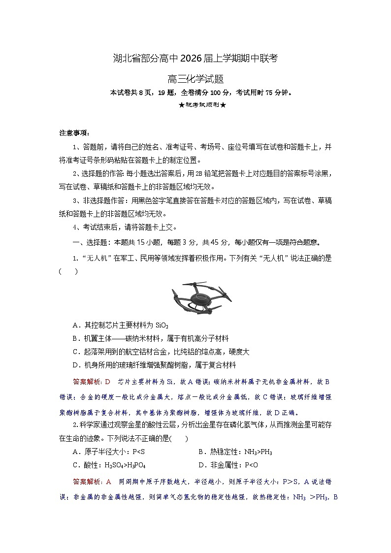 湖北省部分高中联考2026届高三上学期11月期中化学试题解析版第1页