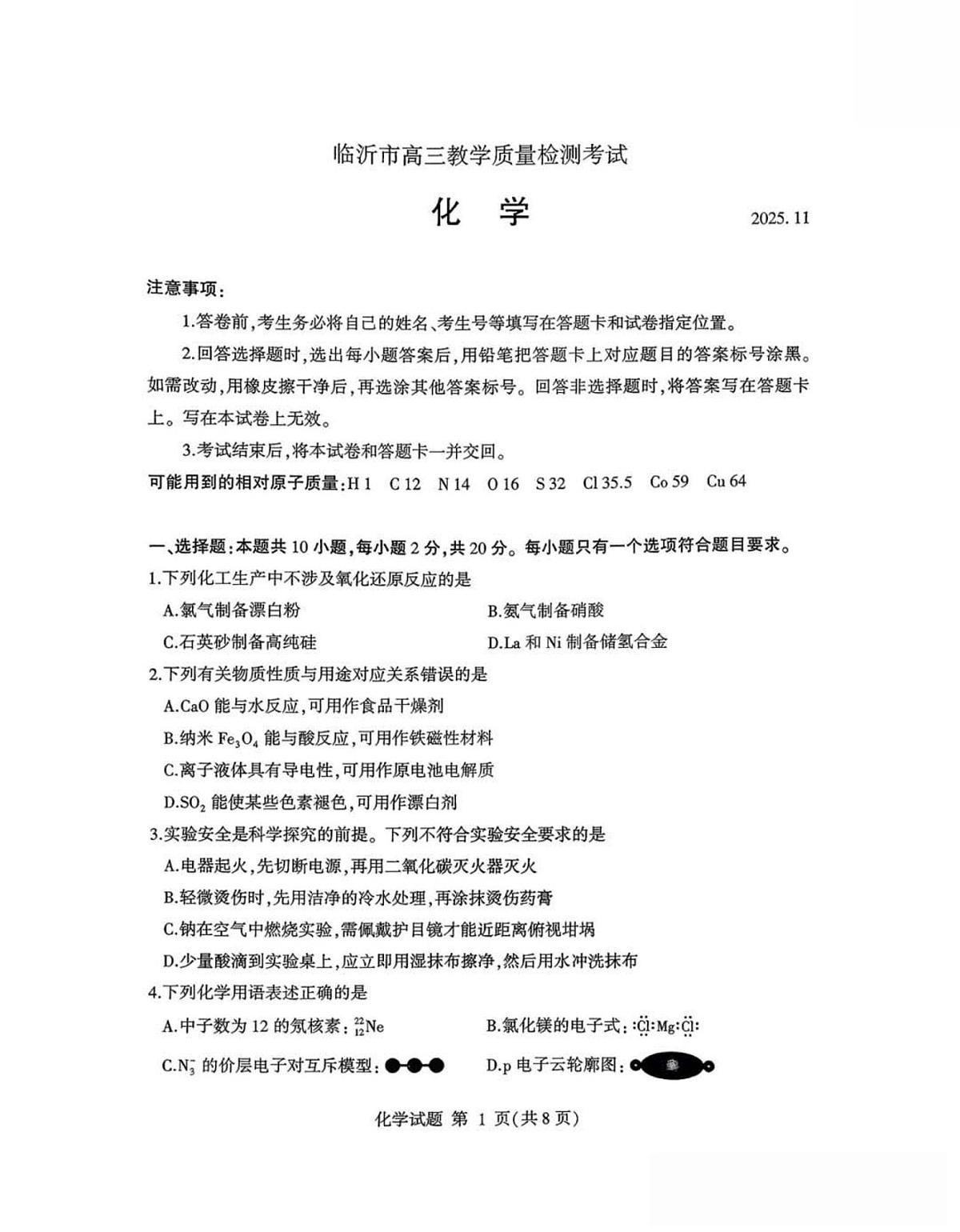 2025-2026学年第一学期山东省临沂市期中考试高三化学试卷（含答案）第1页