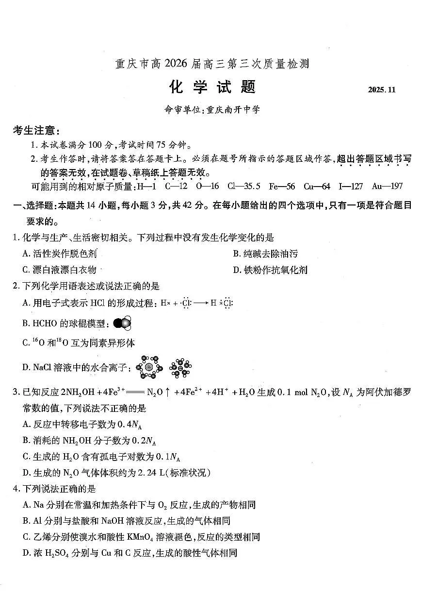 重庆市南开中学高2026届高三上学期第三次质量检测化学试卷（含答案）第1页
