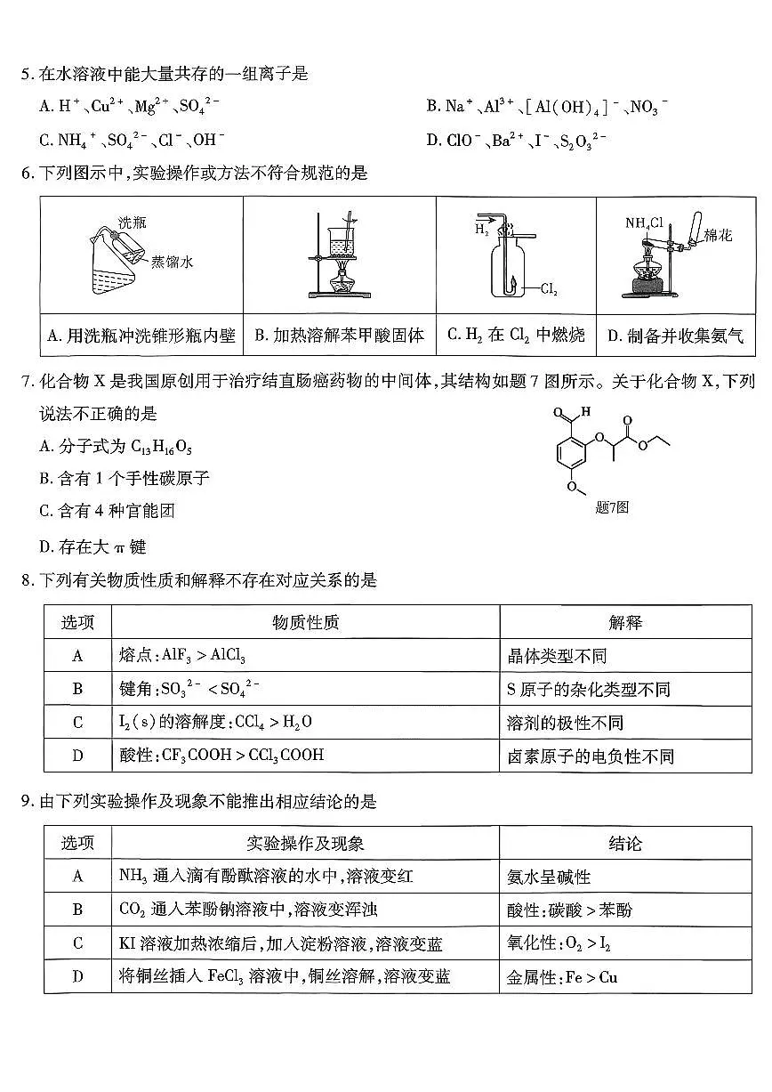 重庆市南开中学高2026届高三上学期第三次质量检测化学试卷（含答案）第2页