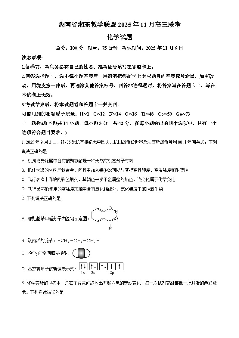 湖南省湘东教学联盟2026届高三上学期一模联考 化学试题 （原卷版）第1页