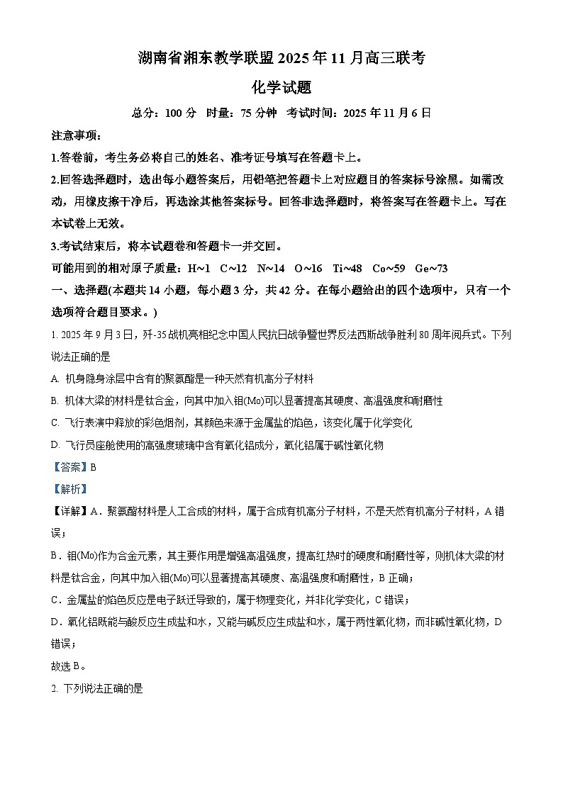 湖南省湘东教学联盟2026届高三上学期一模联考 化学试题  Word版含解析第1页