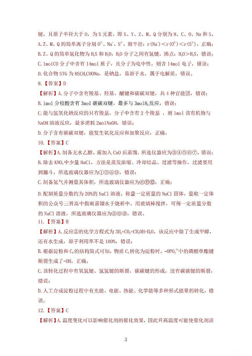 2025-2026学年吕梁市高三阶段性测试化学答案第3页