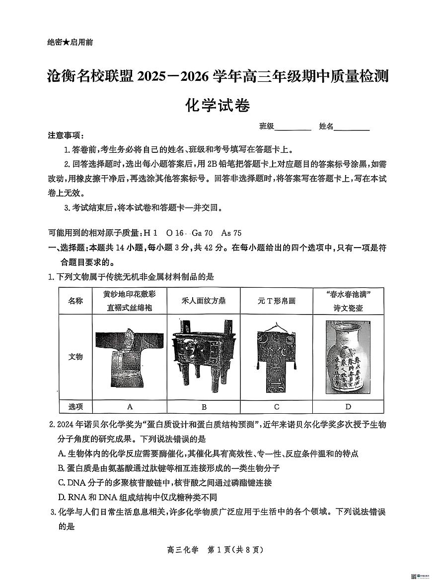 河北省沧衡名校联盟2026届高三上学期11月期中质量检测化学试题+答案第1页
