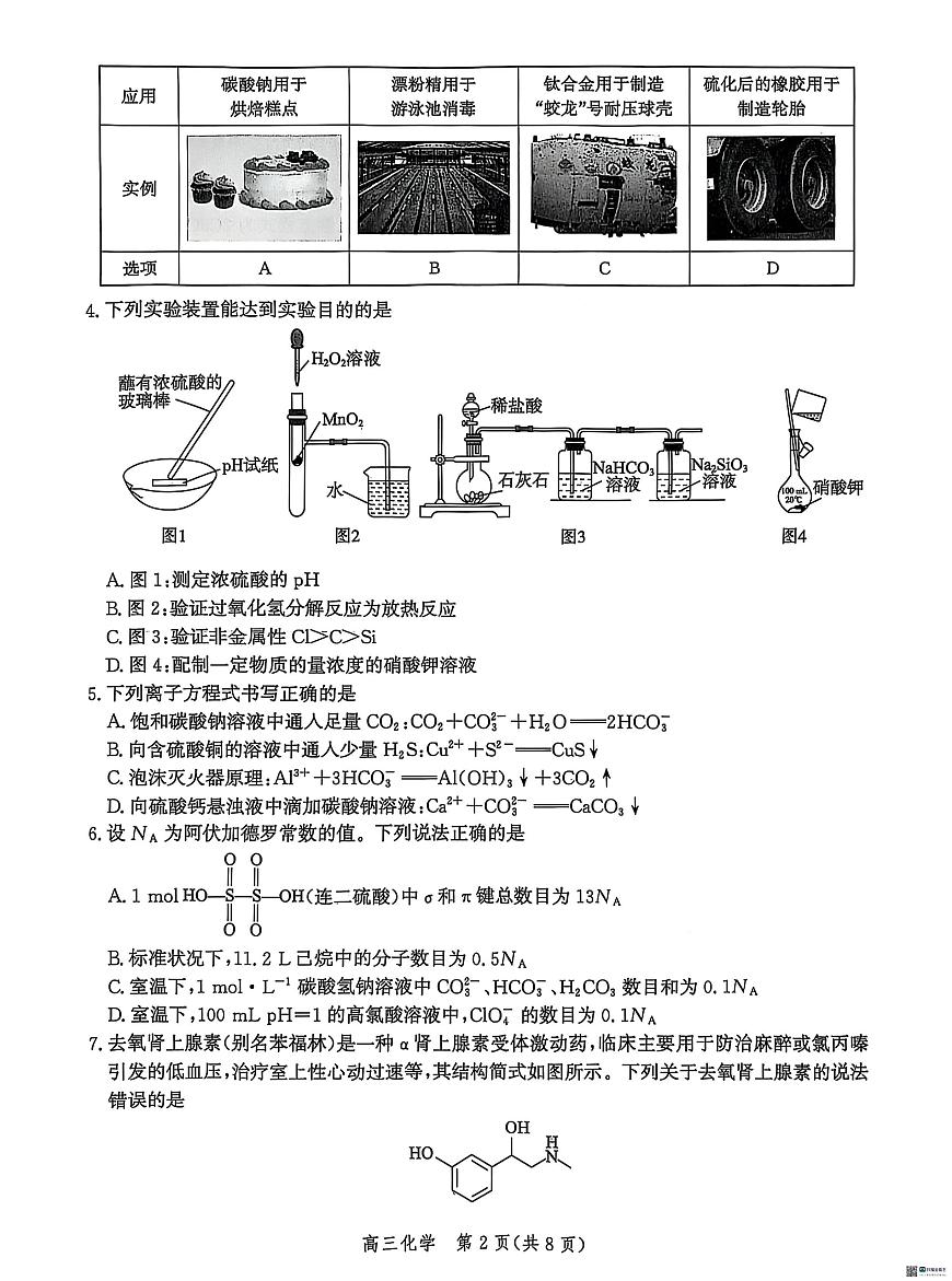 河北省沧衡名校联盟2026届高三上学期11月期中质量检测化学试题+答案第2页