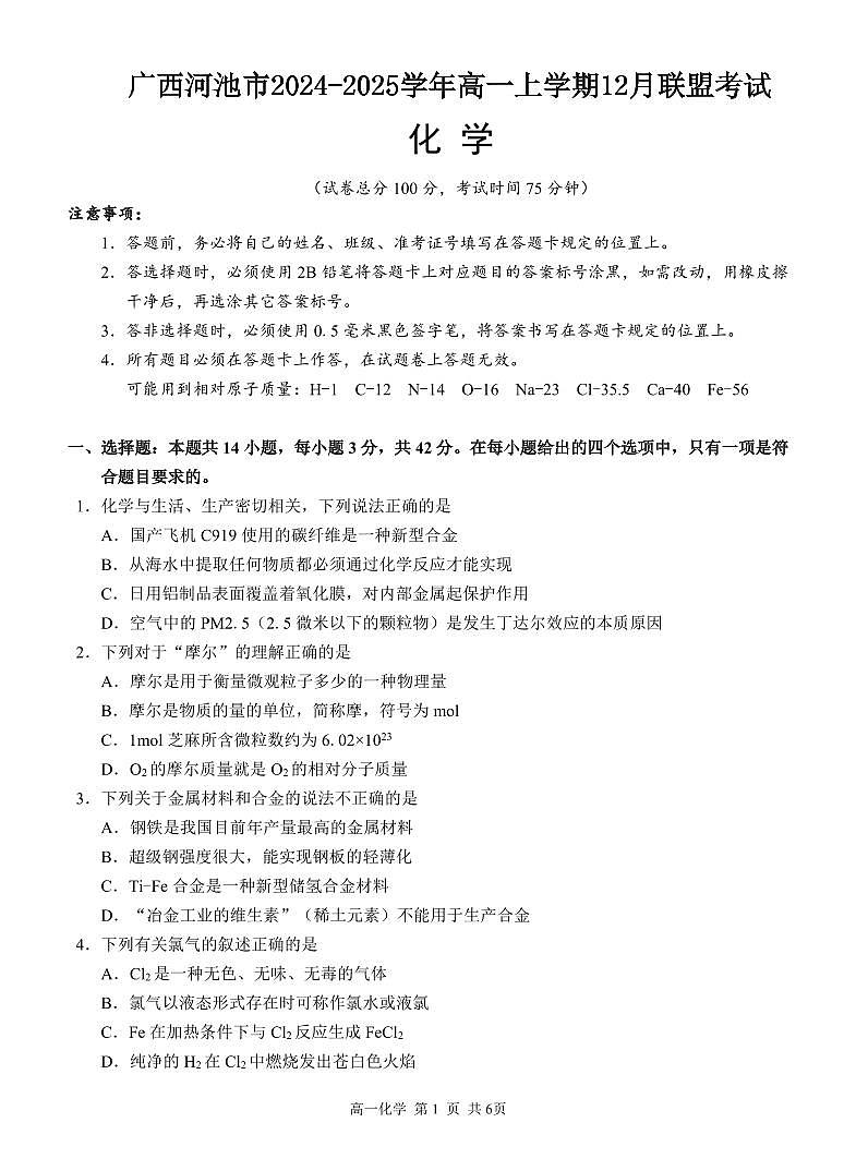 广西河池市2024-2025学年高一上学期12月联盟考试化学试卷含答案第1页