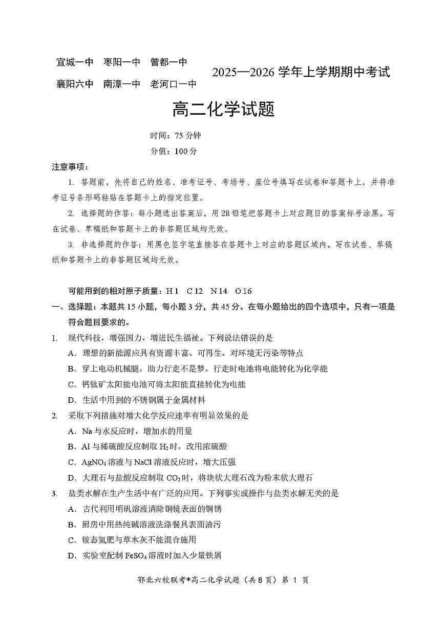 化学-湖北省鄂北六校2025-2026学年高二上学期11月期中联考试题及答案第1页
