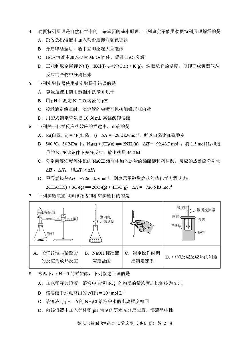 化学-湖北省鄂北六校2025-2026学年高二上学期11月期中联考试题及答案第2页