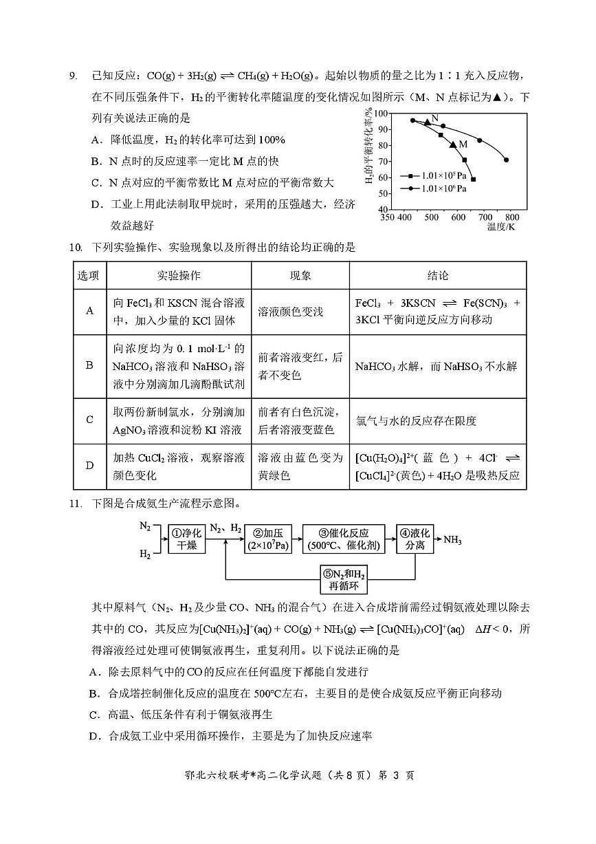 化学-湖北省鄂北六校2025-2026学年高二上学期11月期中联考试题及答案第3页