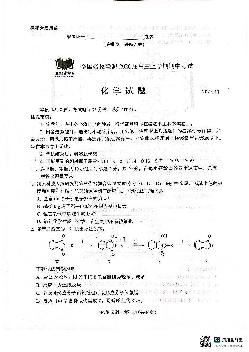 福建名校联盟2026届高三上学期期中考试化学试题第1页