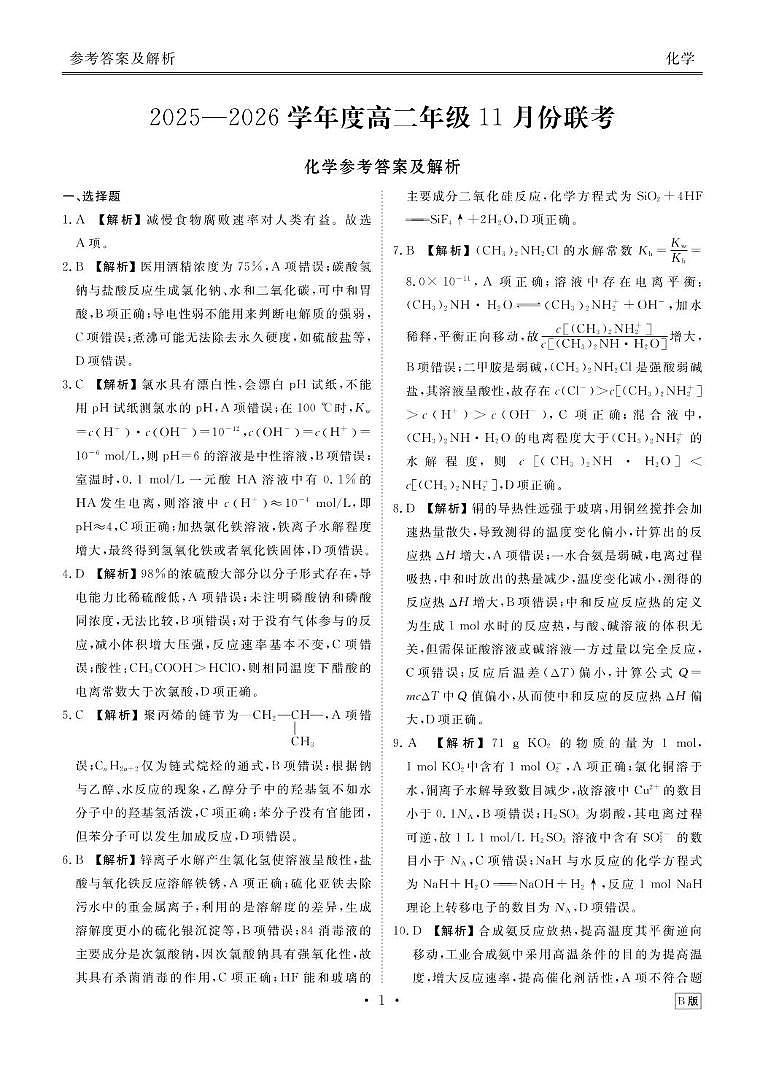 广东衡水金卷2025-2026学年高二上学期11月联考化学答案第1页