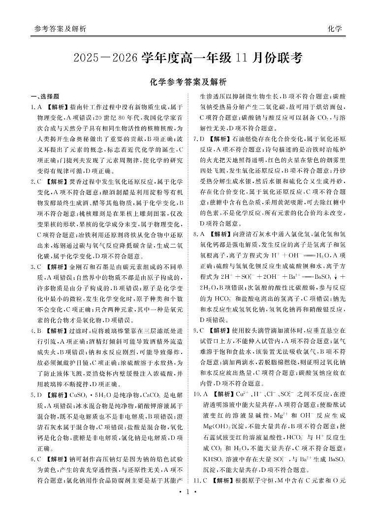 广东衡水金卷2025-2026学年高一上学期11月联考化学答案第1页