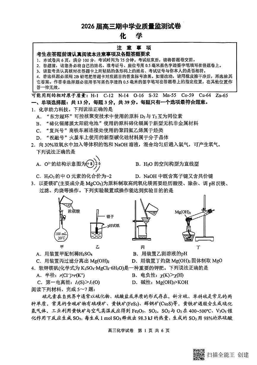 江苏南通市海安市2026届高三上学期11月期中化学试题第1页