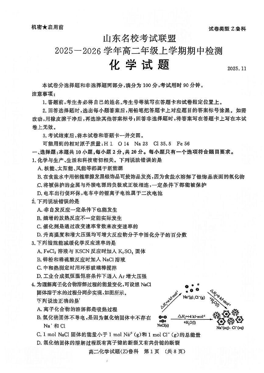 山东名校考试联盟2025-2026学年高二上学期期中联考化学试卷+答案第1页