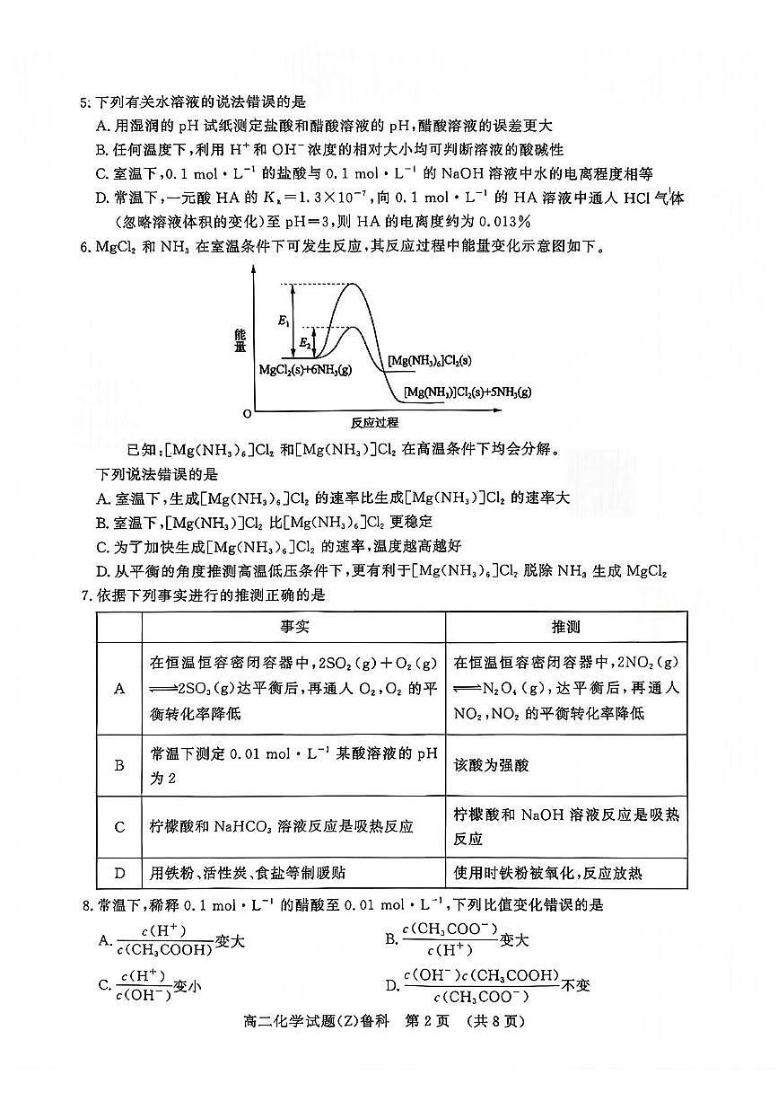 山东名校考试联盟2025-2026学年高二上学期期中联考化学试卷+答案第2页