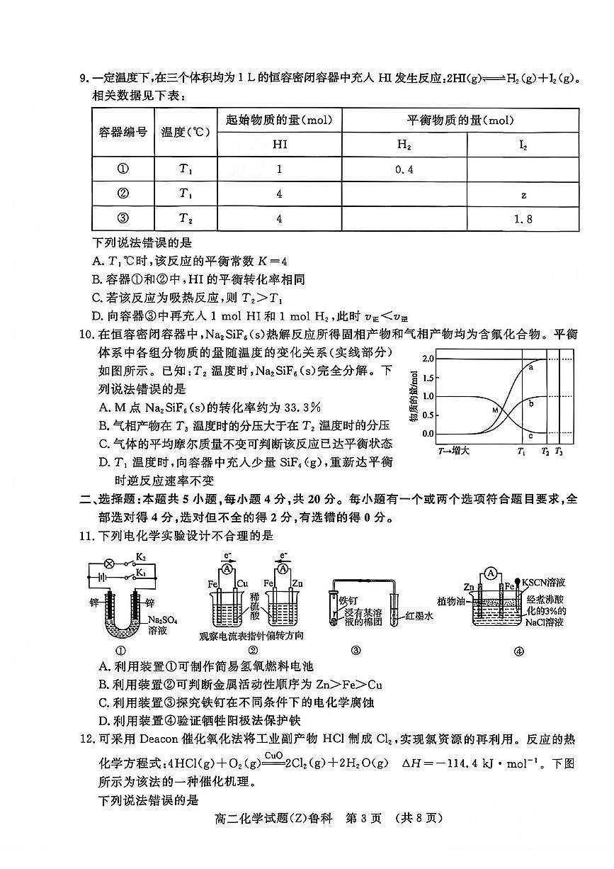山东名校考试联盟2025-2026学年高二上学期期中联考化学试卷+答案第3页