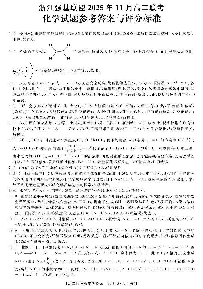 浙江强基联盟2025-2026学年高二上学期11月期中联考化学答案第1页