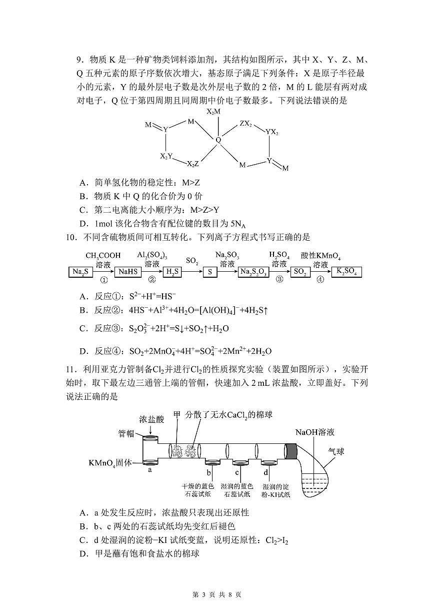 福建省福州第一中学2025-2026学年高三上学期11月期中化学试题（含答案）第3页