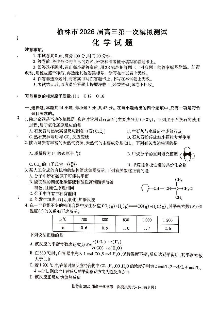 陕西省榆林市2026届高三上学期高考一模化学试卷（含解析）第1页
