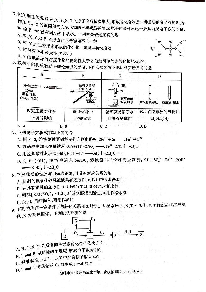 陕西省榆林市2026届高三上学期高考一模化学试卷（含解析）第2页