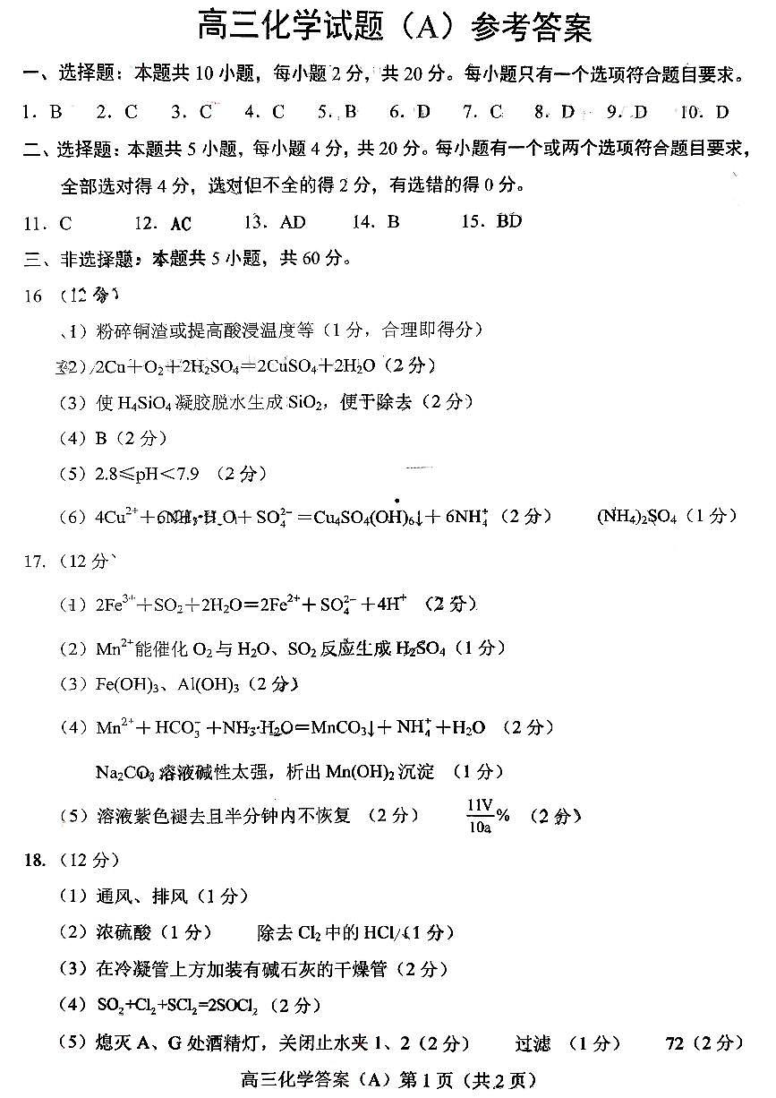 菏泽市A类高中2026届高三第一学期期中考试化学答案第1页