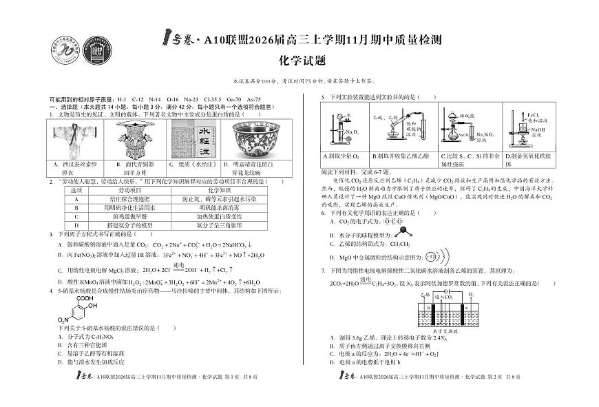【8K化学】1号卷·A10联盟2026届高三上学期11月期中质量检测化学第1页