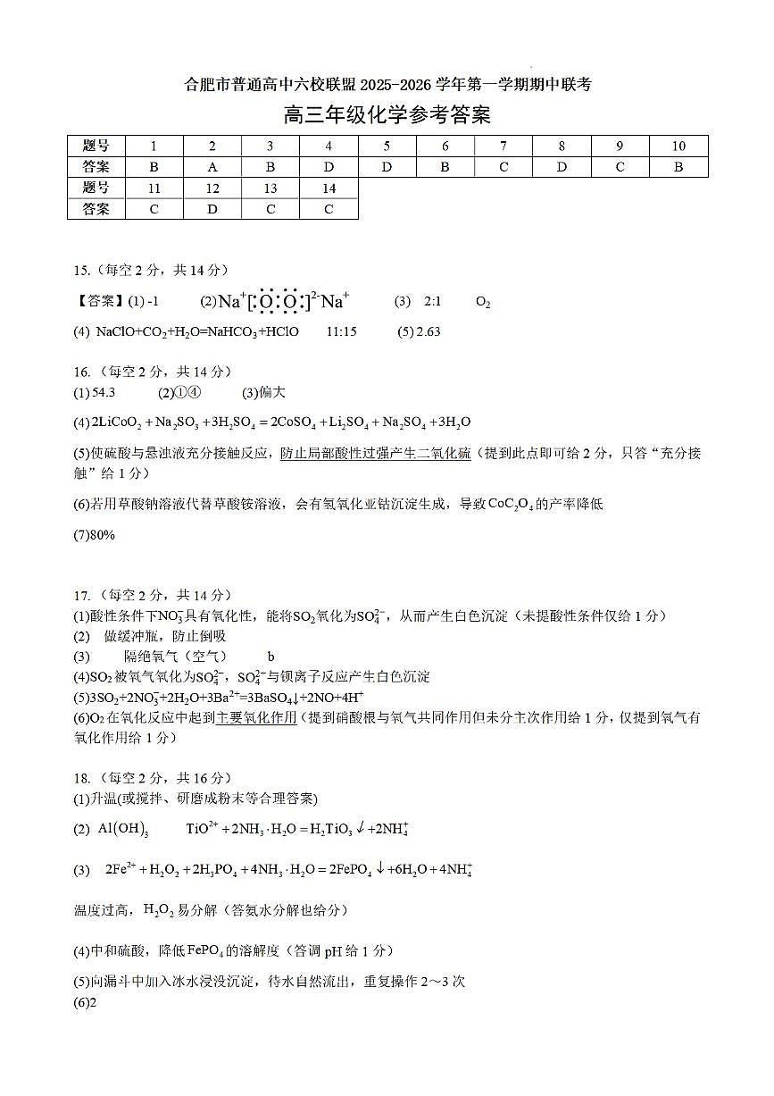 合肥市普通高中六校联盟2025年秋季学期期中考试化学答案第1页