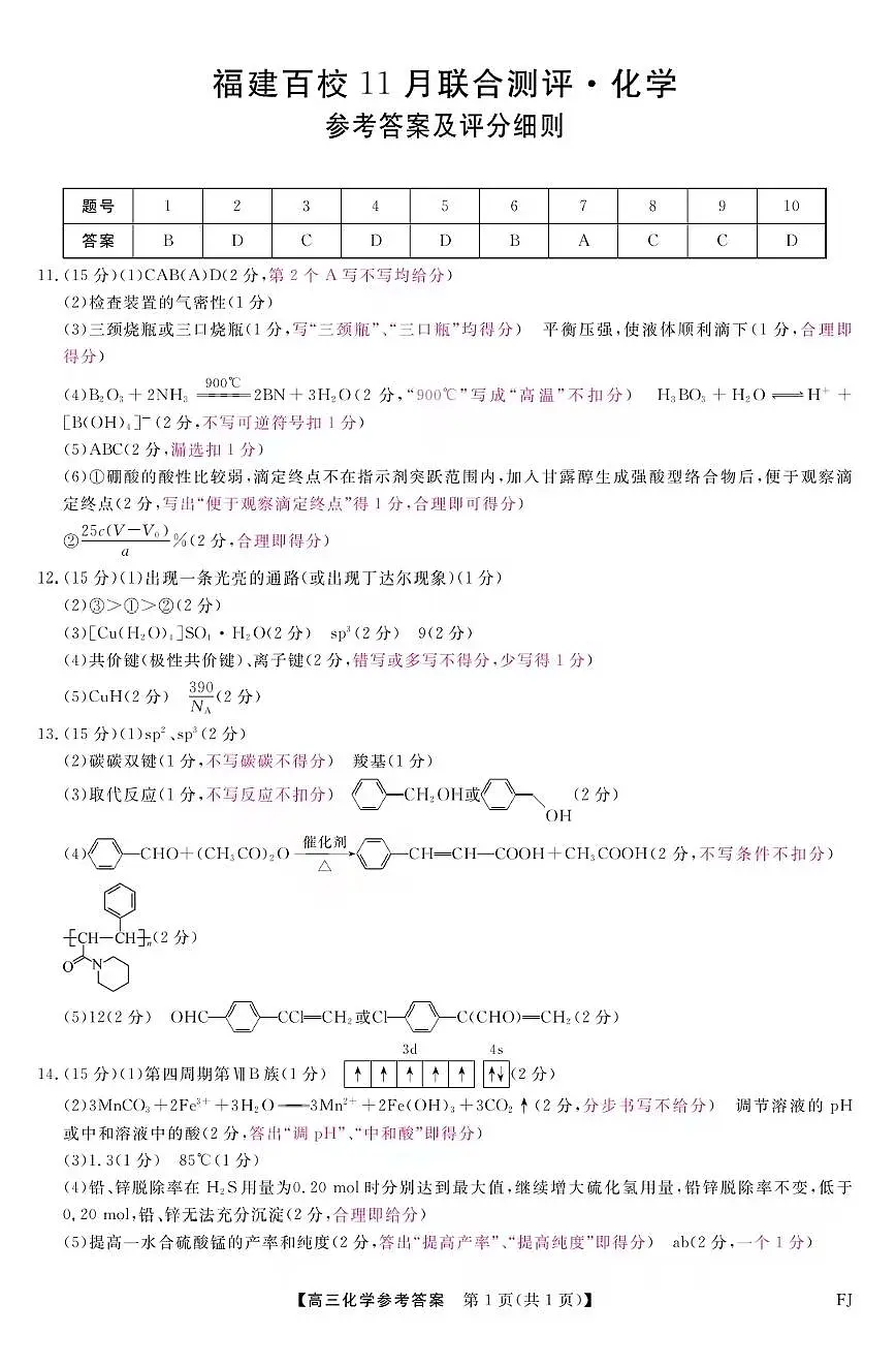 【化学答案】福建高三2025-2026学年百校11月联考第1页