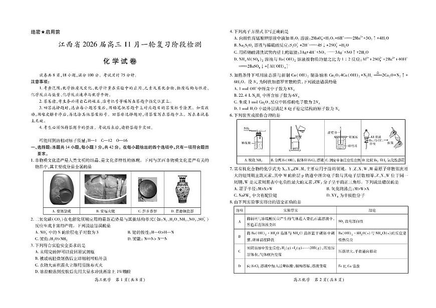 江西省上进稳派联考2026届高三上学期11月一轮复习阶段检测化学试卷（PDF版附解析）第1页