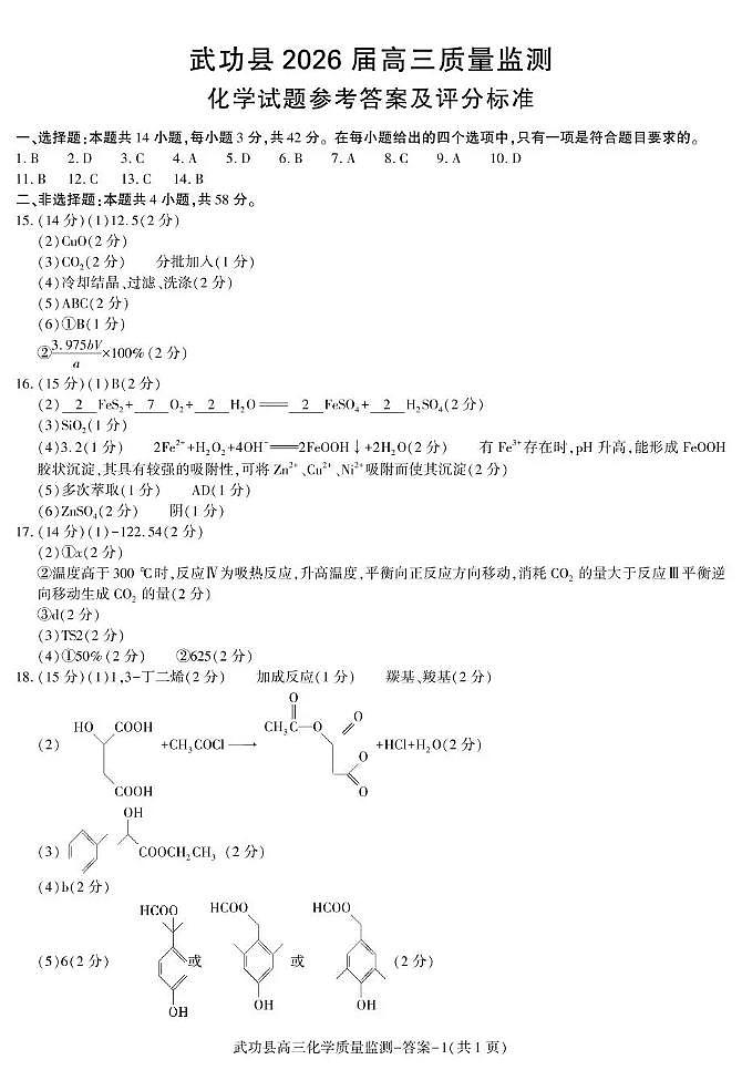 武功县2026届11月高三质量监测化学答案第1页
