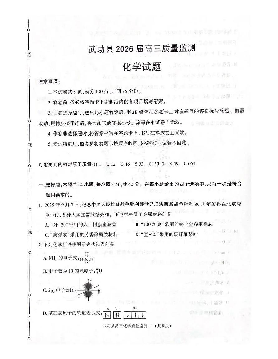 武功县2026届11月高三质量监测化学第1页