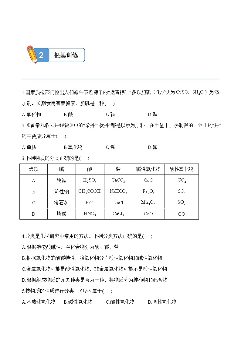 1.1.1 物质的分类——高一化学人教版（2019）必修一精品同步分层练第3页