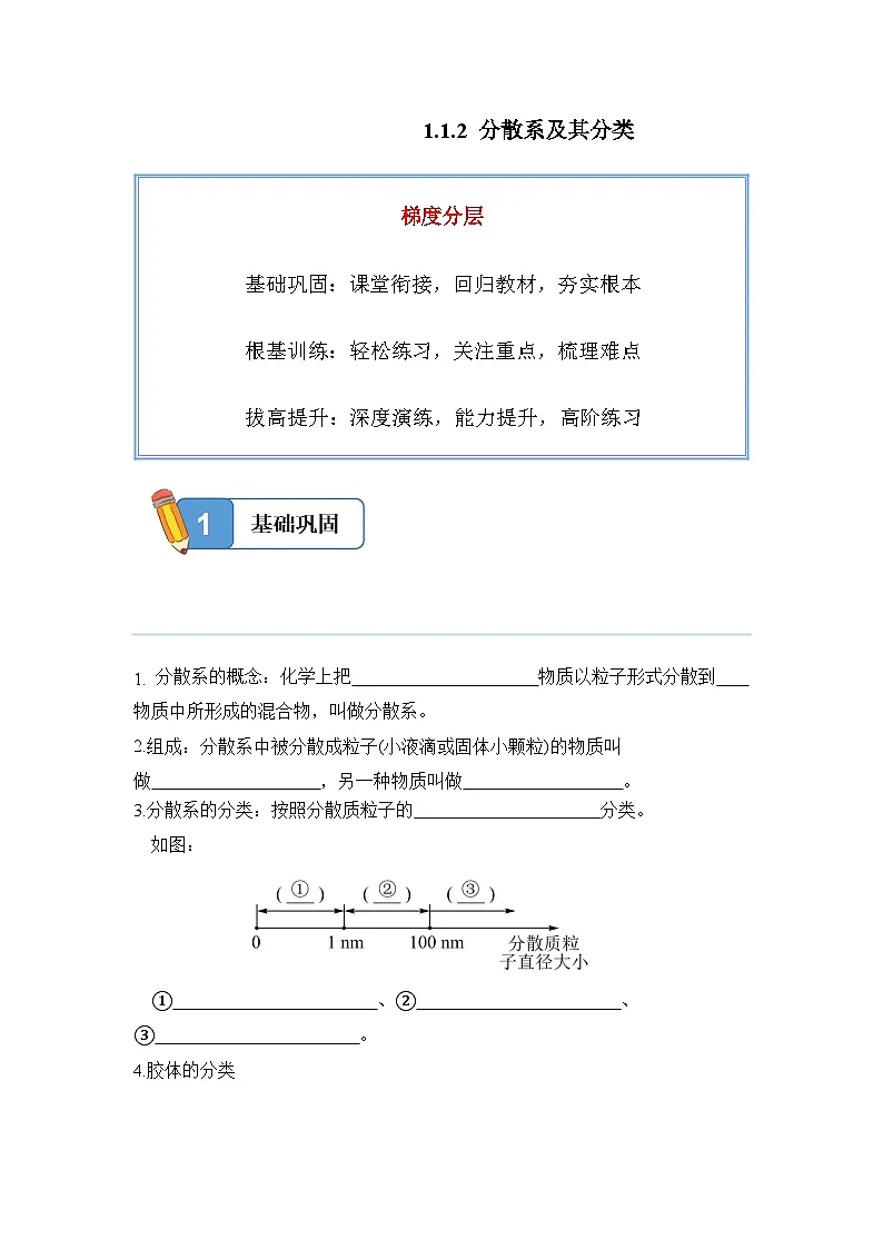 1.1.2 分散系及其分类——高一化学人教版（2019）必修一精品同步分层练第1页