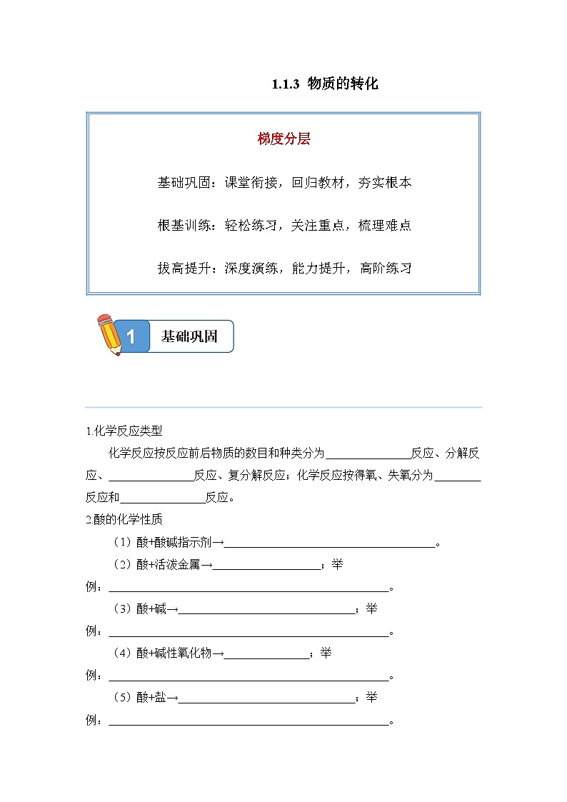1.1.3 物质的转化——高一化学人教版（2019）必修一精品同步分层练第1页