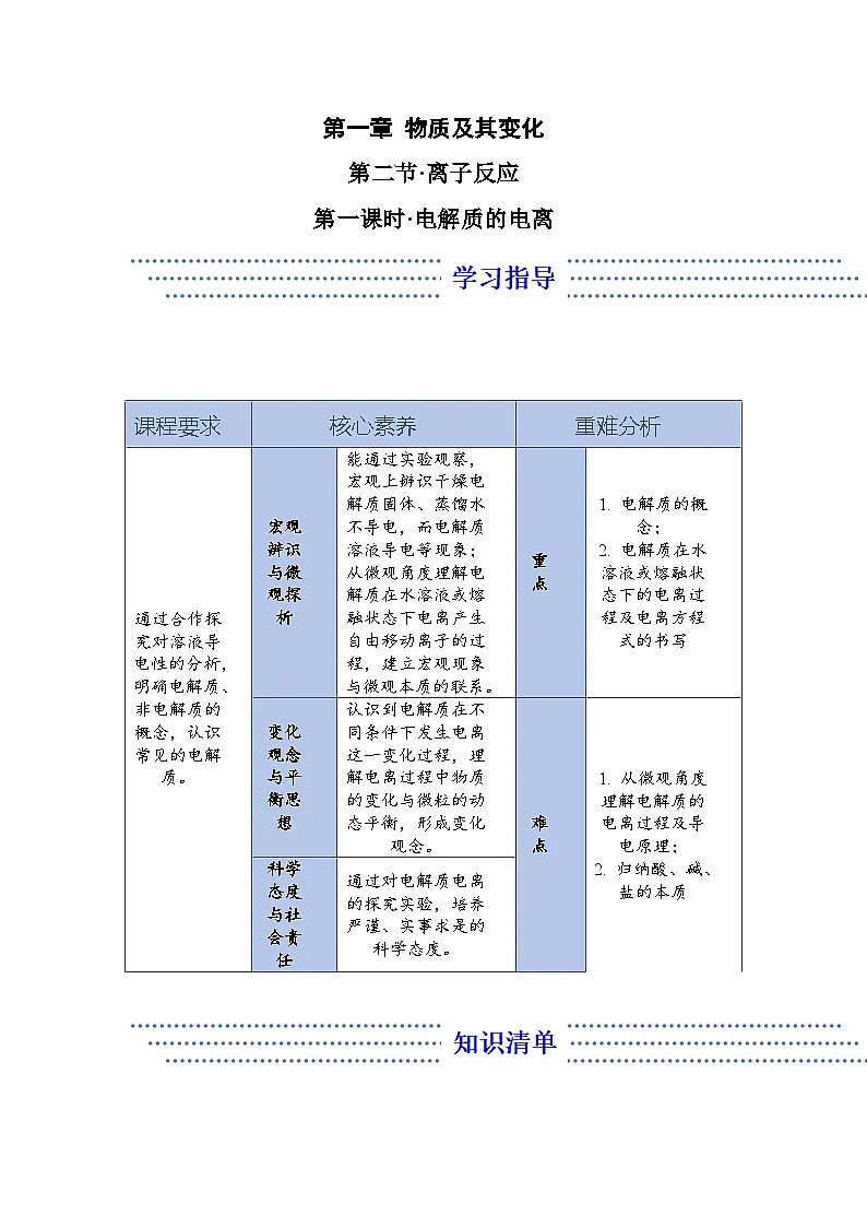 1.2.1 电解质的电离——化学人教版（2019）必修一精品导学案第1页