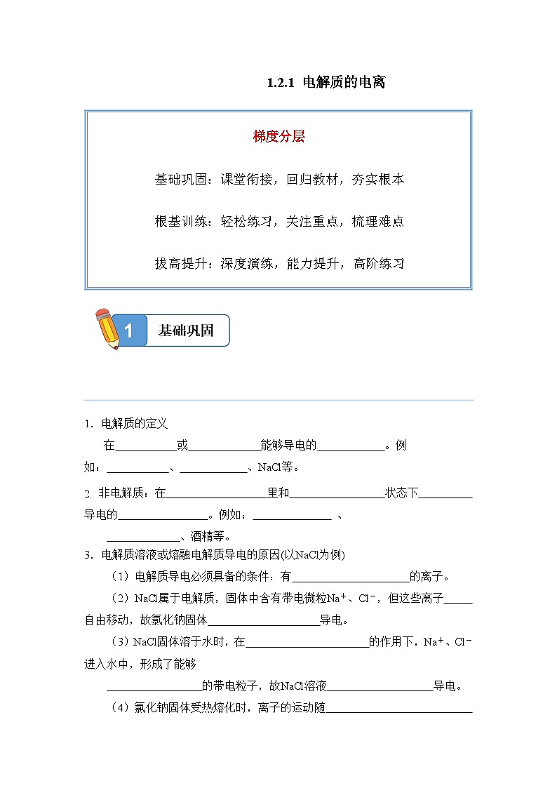 1.2.1 电解质的电离——高一化学人教版（2019）必修一精品同步分层练第1页